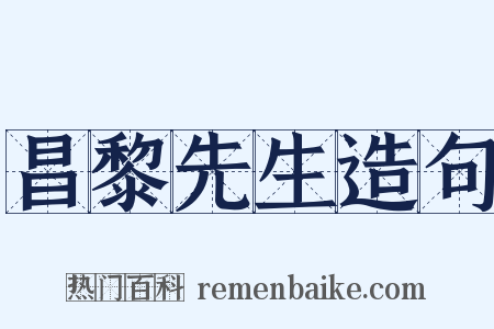 昌黎先生造句是什么意思的图片